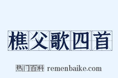 樵父歌四首是什么意思的图片